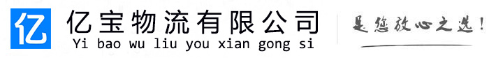 洮北亿宝物流运输公司